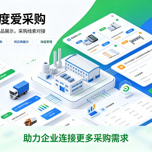 比如百度爱采购